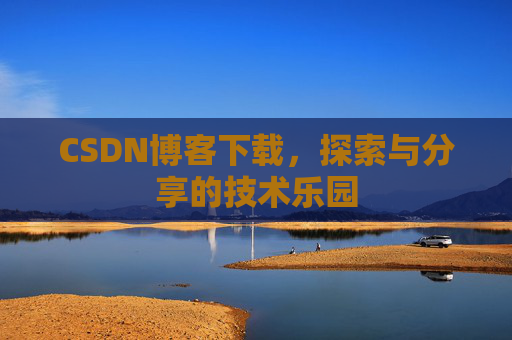CSDN博客下载，探索与分享的技术乐园