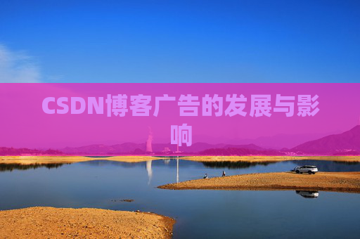 CSDN博客广告的发展与影响
